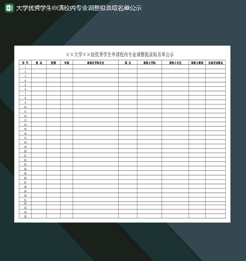 大学优秀学生申请校内专业调整拟录取名单公示Excel模板