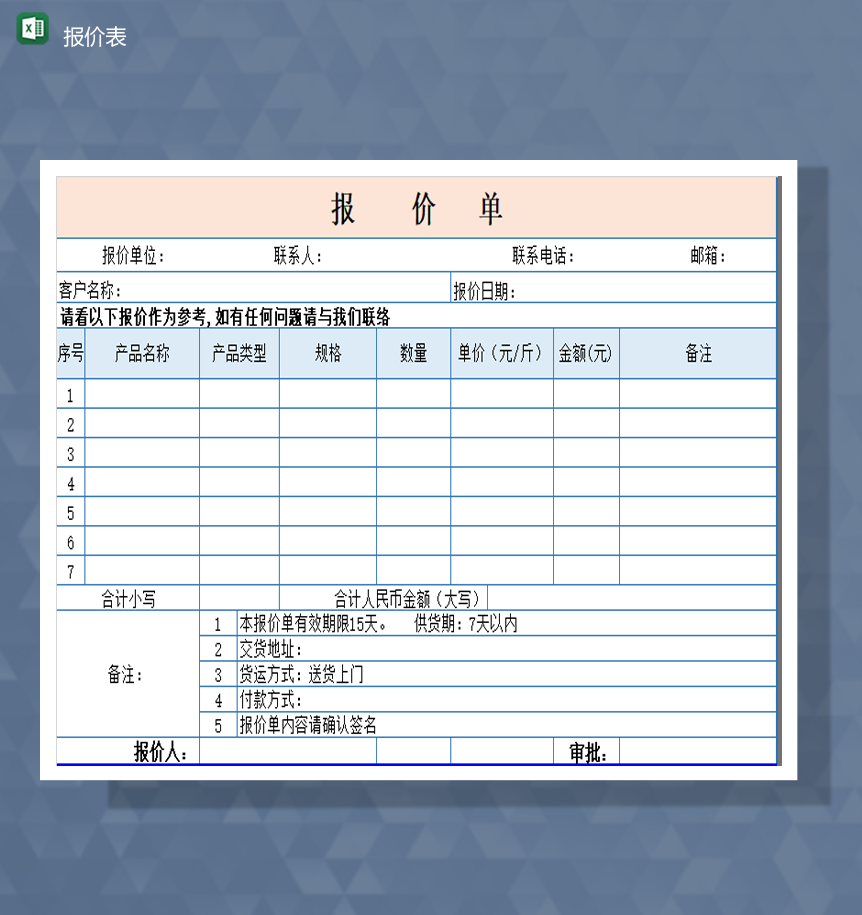 公司产品报价表价格统计审核单填报表Excel模板