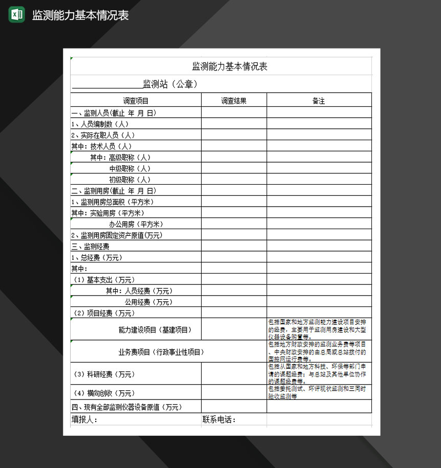 监测能力基本情况表Excel模板