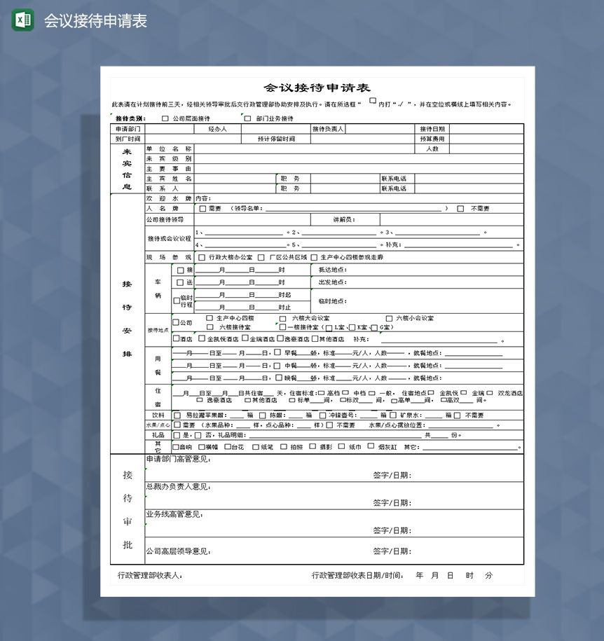 会议接待申请登记表Excel模板