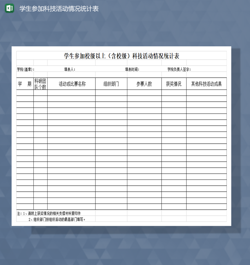 学生参加课外科技活动情况统计表Excel模板