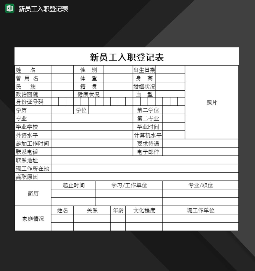 企业公司新员工入职登记表Excel模板-1