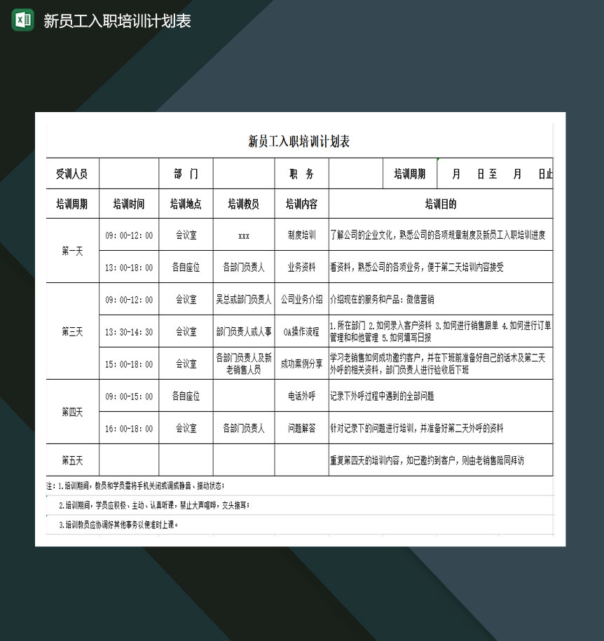 新员工入职培训计划表excel模板