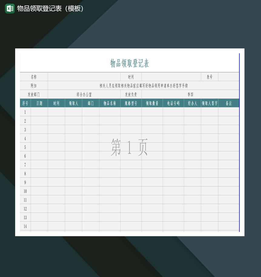 物品领取登记表模板excel模板
