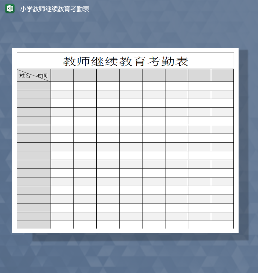 小学教师继续教育工作考勤表明细Excel 模板