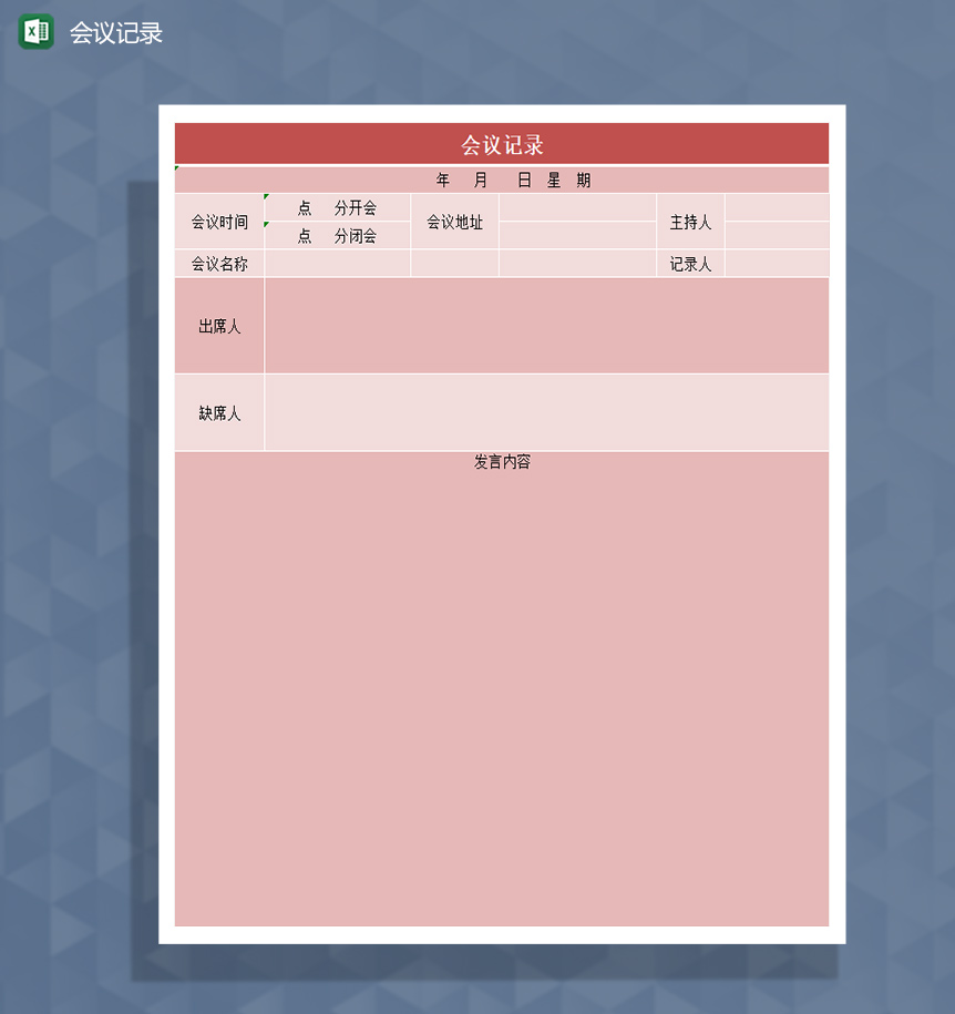 颜色特别的会议记录Excel模板