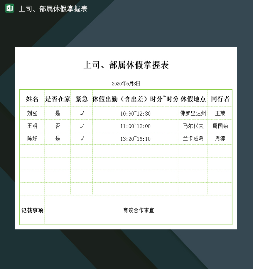 上司部属休假出勤安排掌握表Excel模板