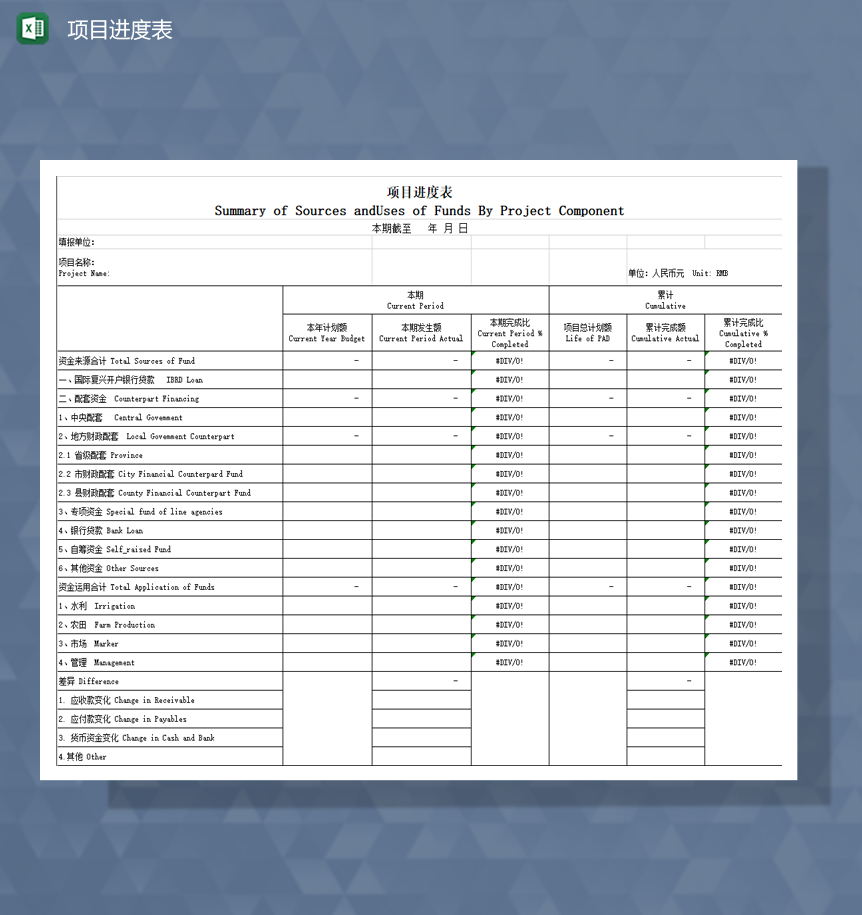 项目实施进度计划详情登记表Excel模板