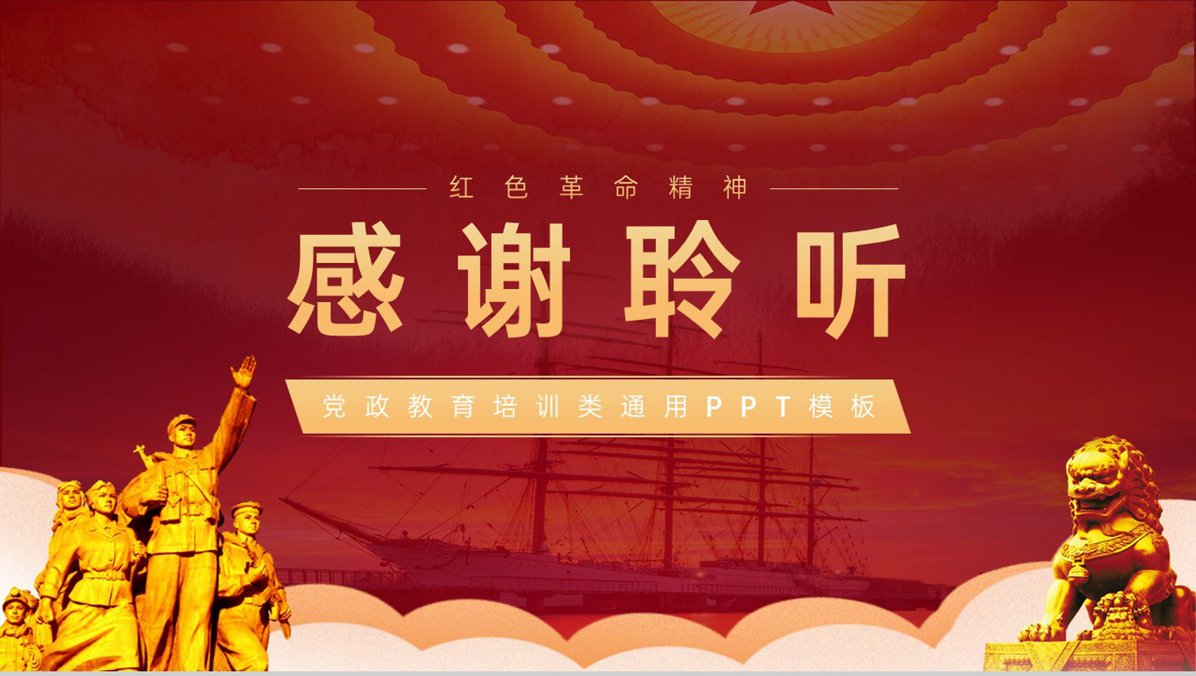 红色简约风党政故事红船精神教育培训PPT模板-10