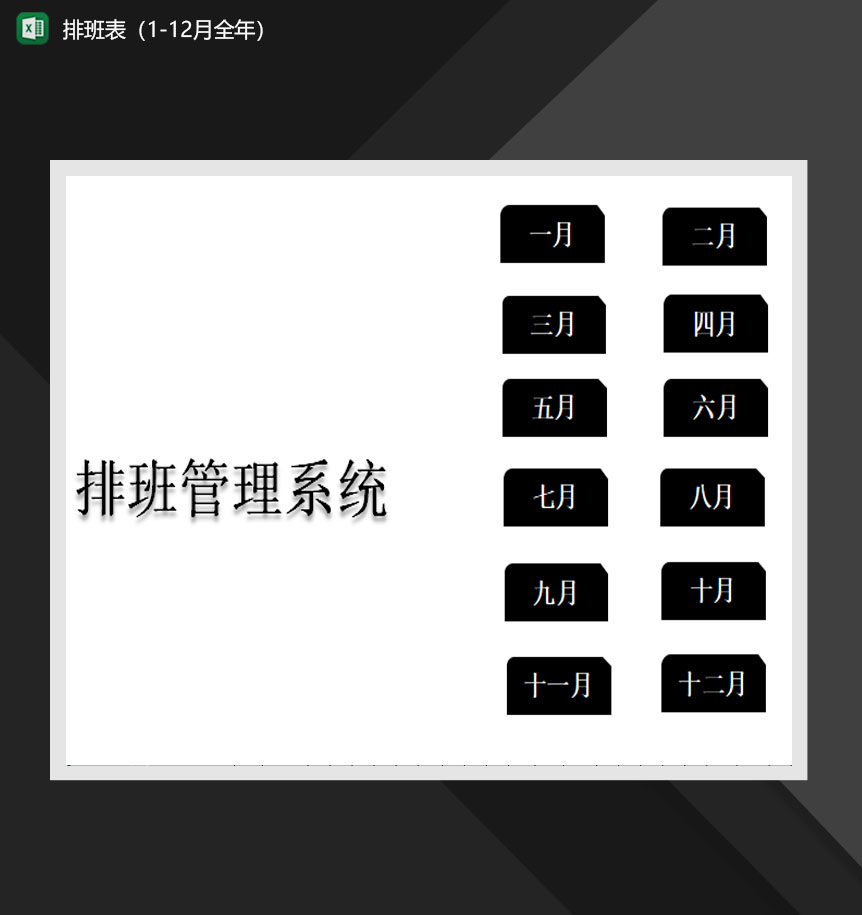 公司人员排班周报表Excel模板
