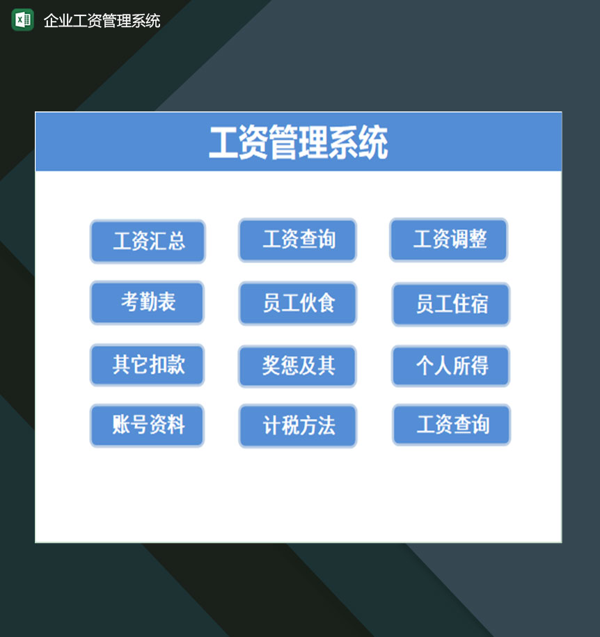 全新自动化企业员工工资管理系统Excel模板