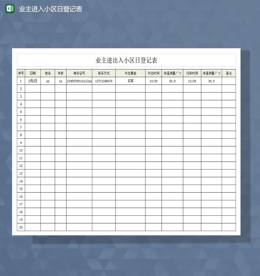 社区居民小区业主进出登记Excel模板