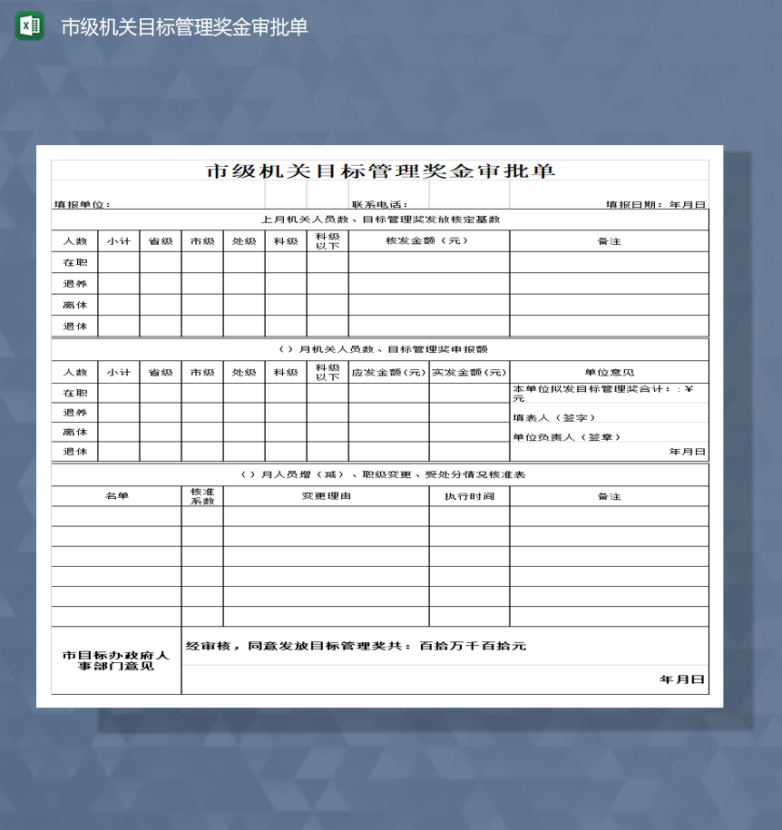 市级机关目标管理奖金审批单Excel模板