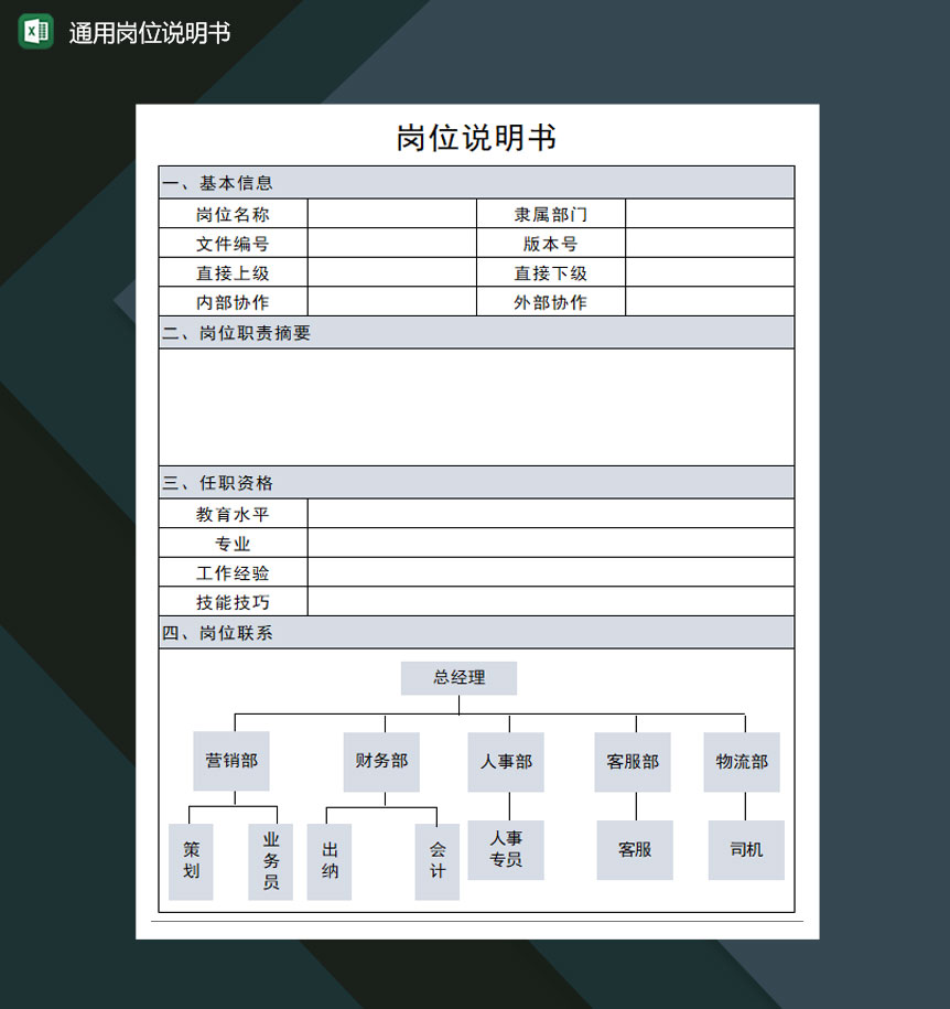 通用模板岗位说明书Excel模板