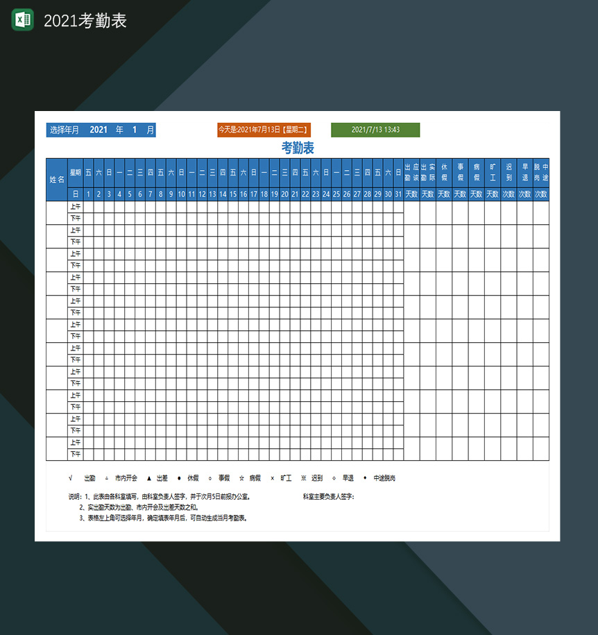 2021考勤表公司考勤统计表-1