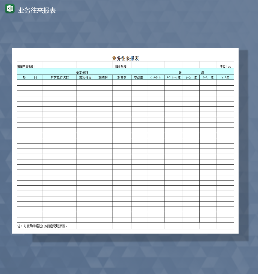 业务往来资料详情登记报表Excel模板