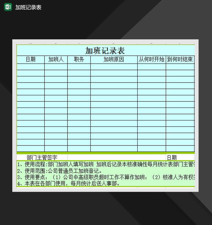 加班记录表加班登记统计表Excel模板