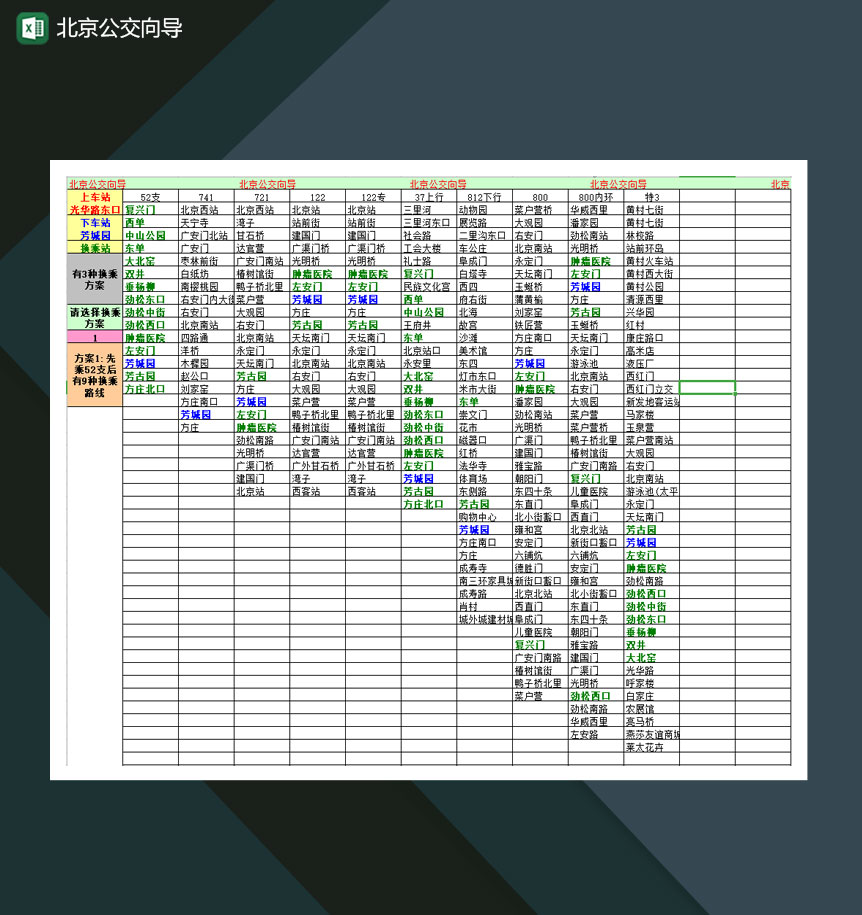 北京公交向导表Excel模板