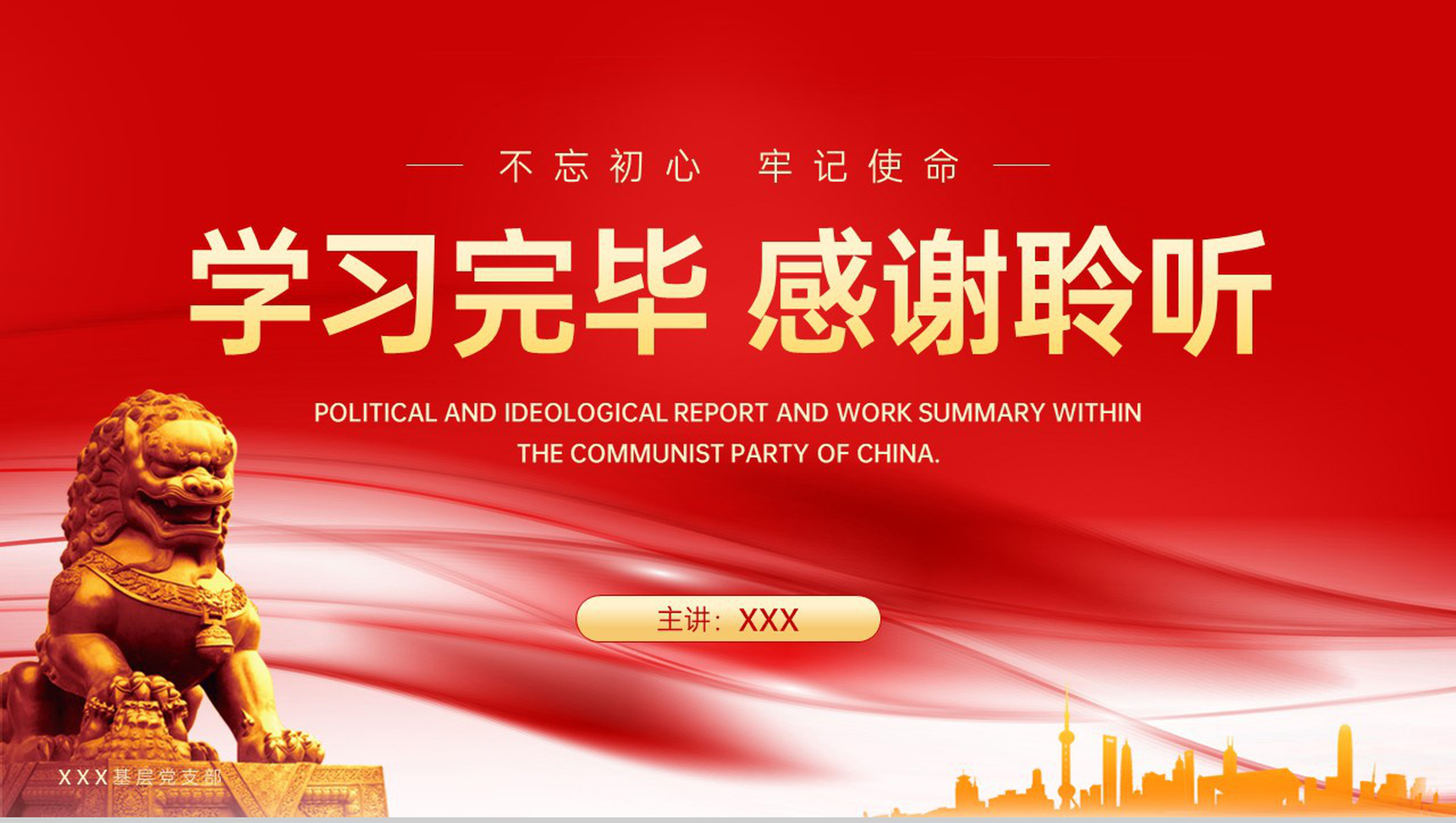 红色简约风不忘初心牢记使命党政思想汇报总结PPT模板-10