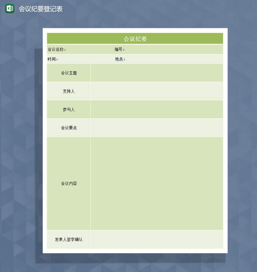 企业通用会议纪要登记表Excel模板