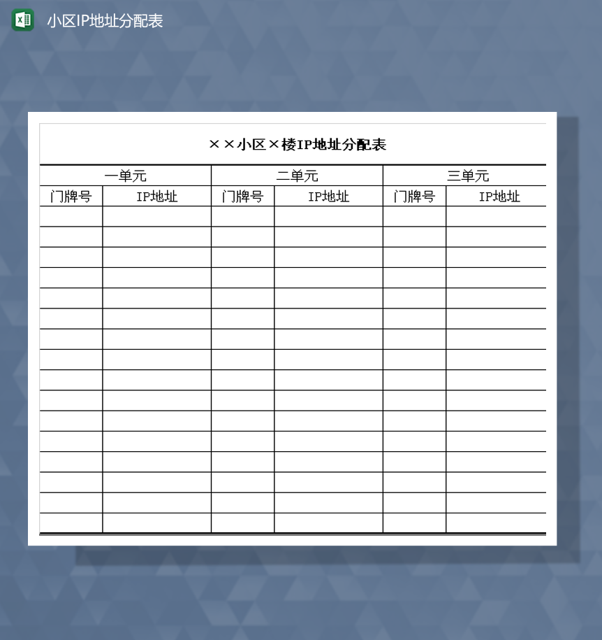 小区单元IP地址分配明细登记表Excel模板
