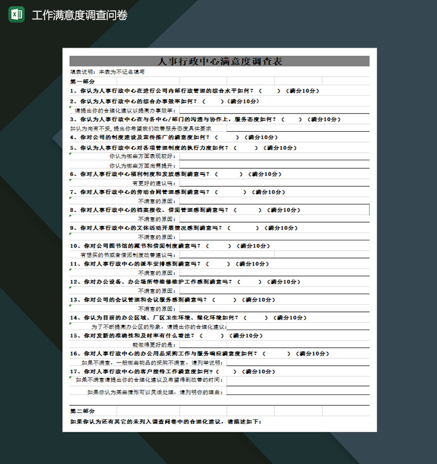 人事行政中心工作满意度调查问卷excel模板
