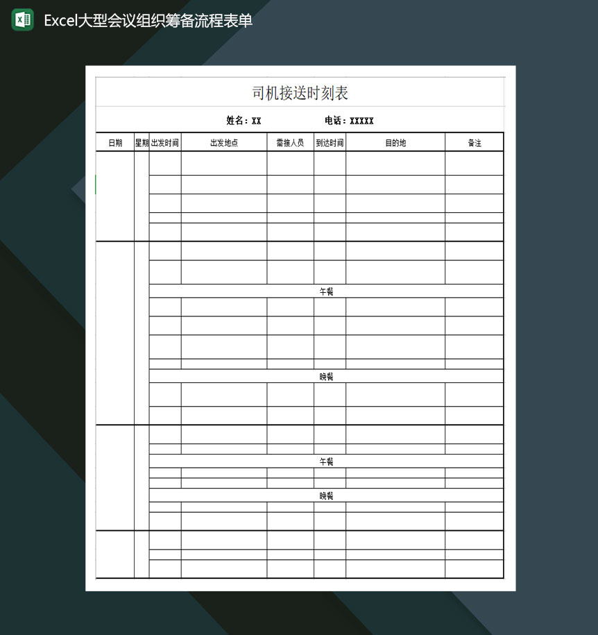 大型会议组织筹备流程表单Excel模板