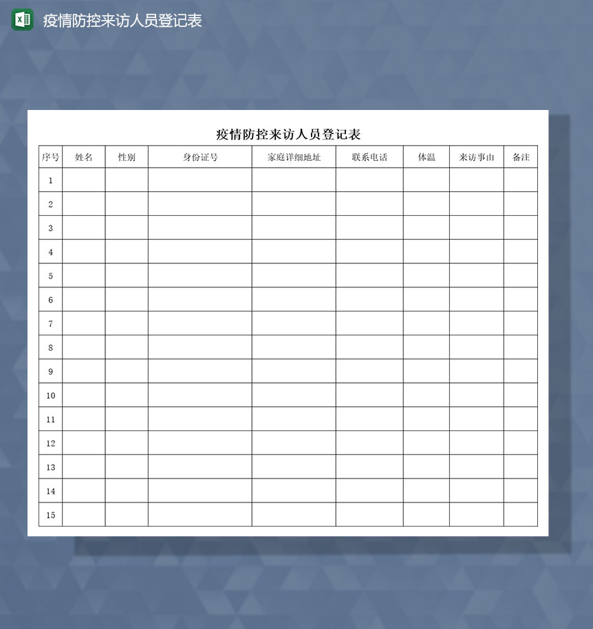 疫情防控来访人员登记表Excel模板