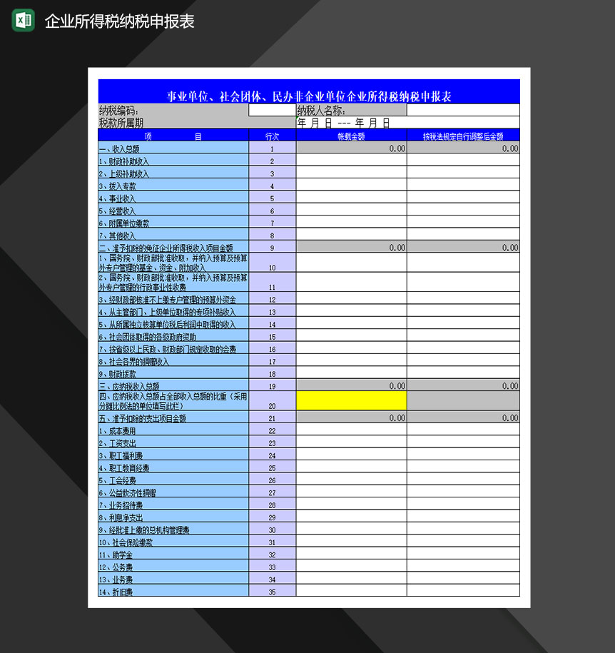 企业所得税纳税申报表Excel模板