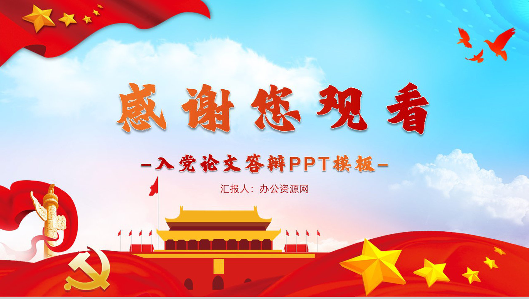 大气天空党政党建工作汇报入党申请书PPT模板-11