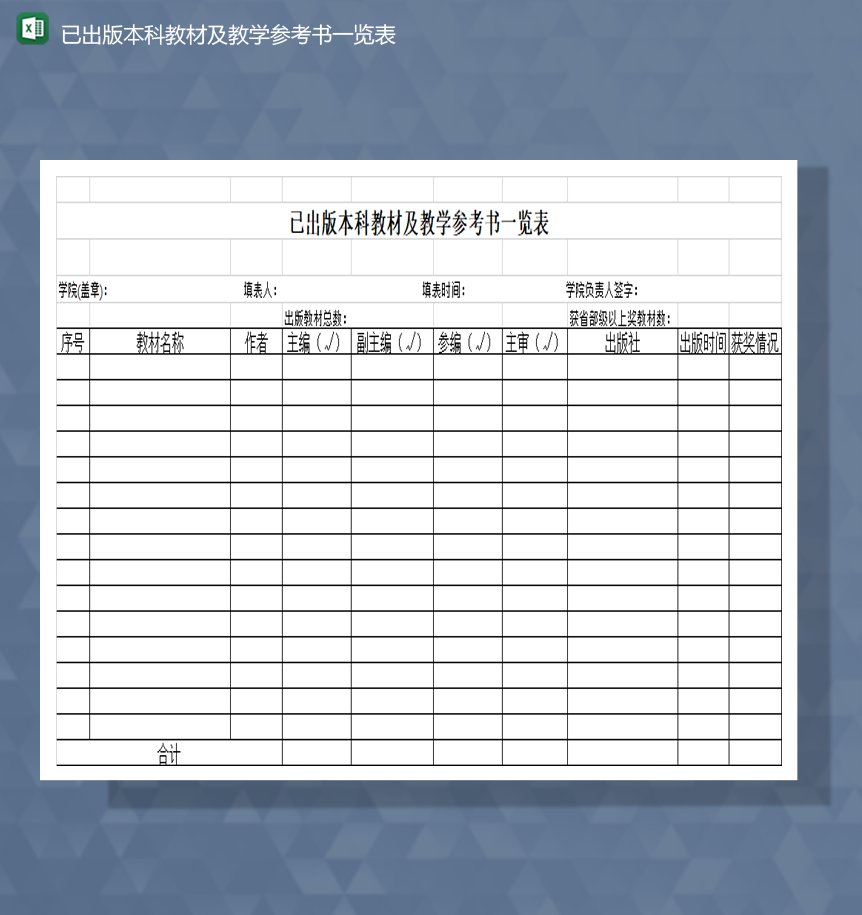 已出版本科教材及教学参考书一览表Excel模板