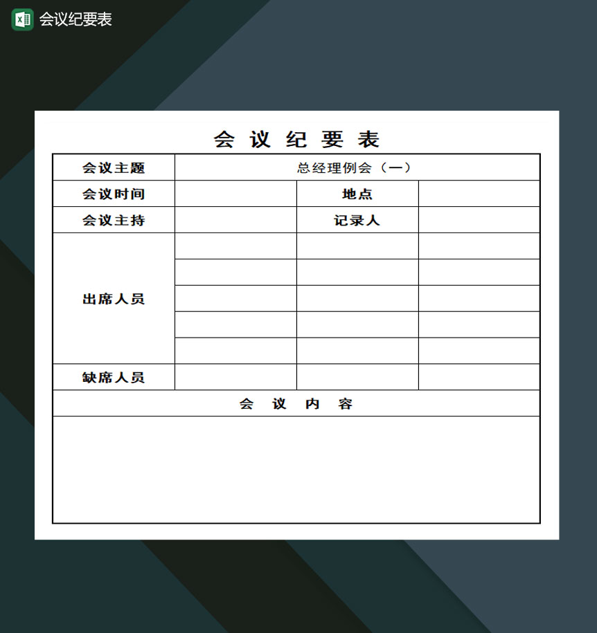 会议纪要表会议记录Excel模板