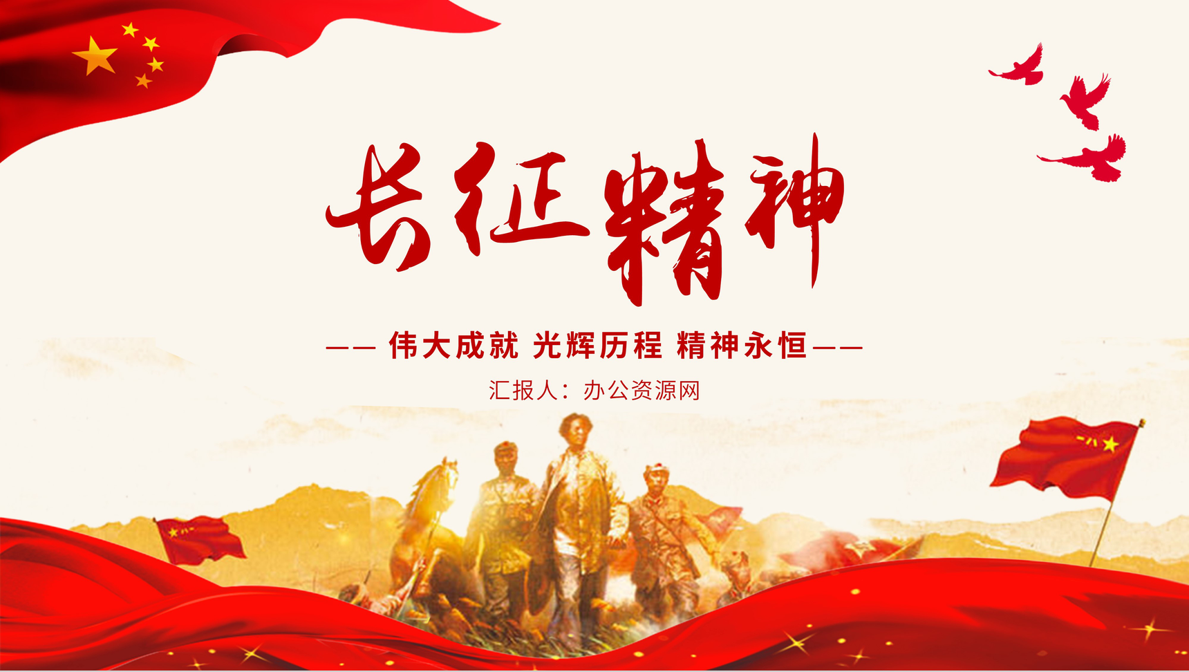 弘扬长征精神主题班会纪念长征胜利专题讲座学习心得PPT模板