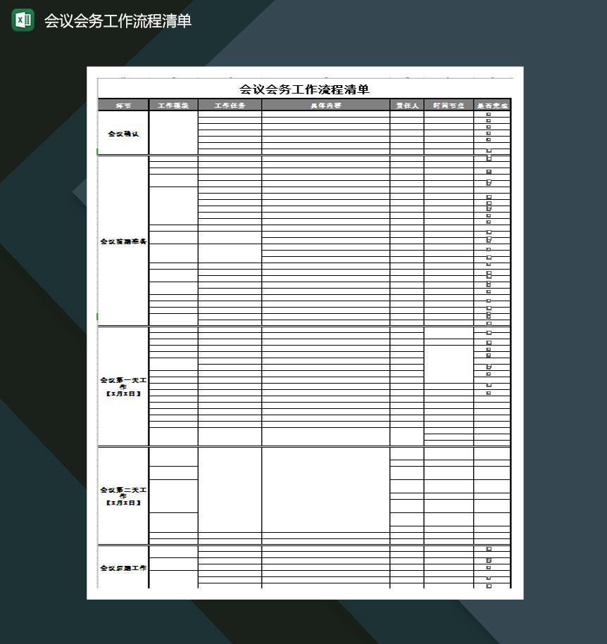 会议会务工作流程清单Excel模板