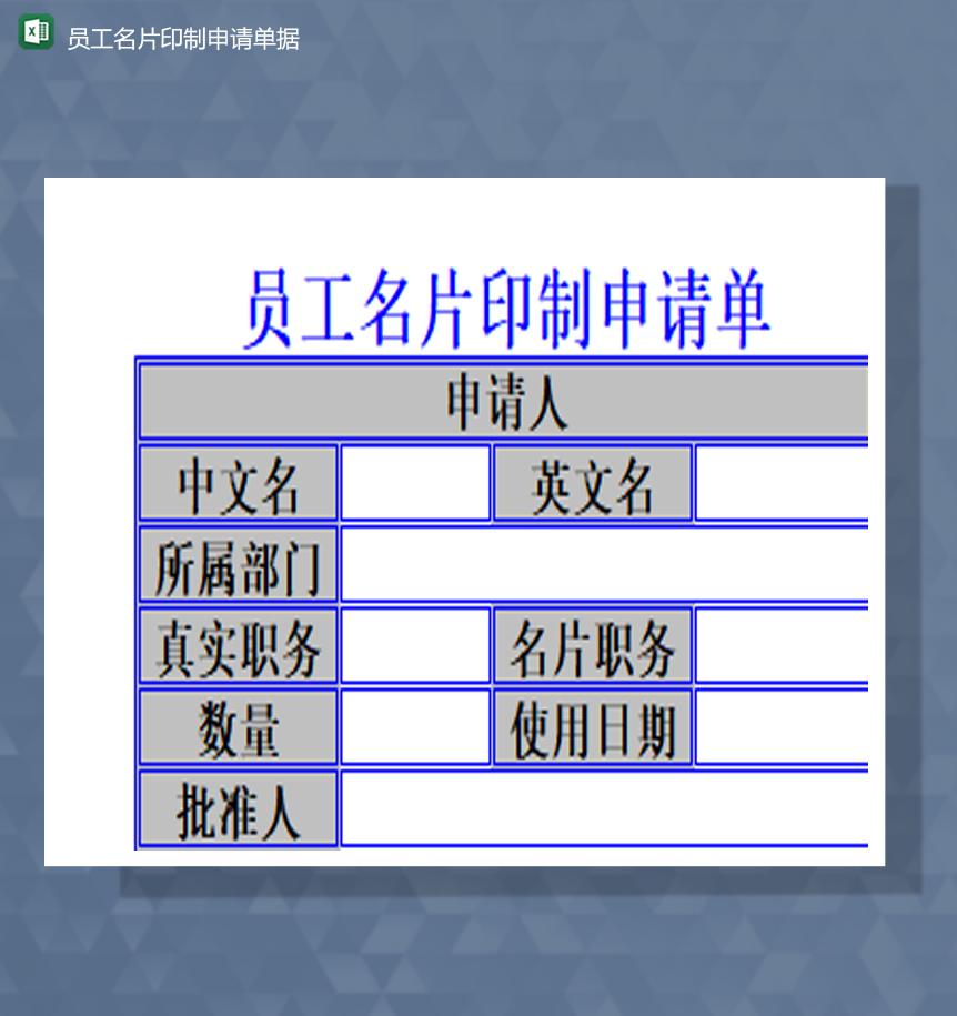 员工名片印制申请单据详情表Excel模板