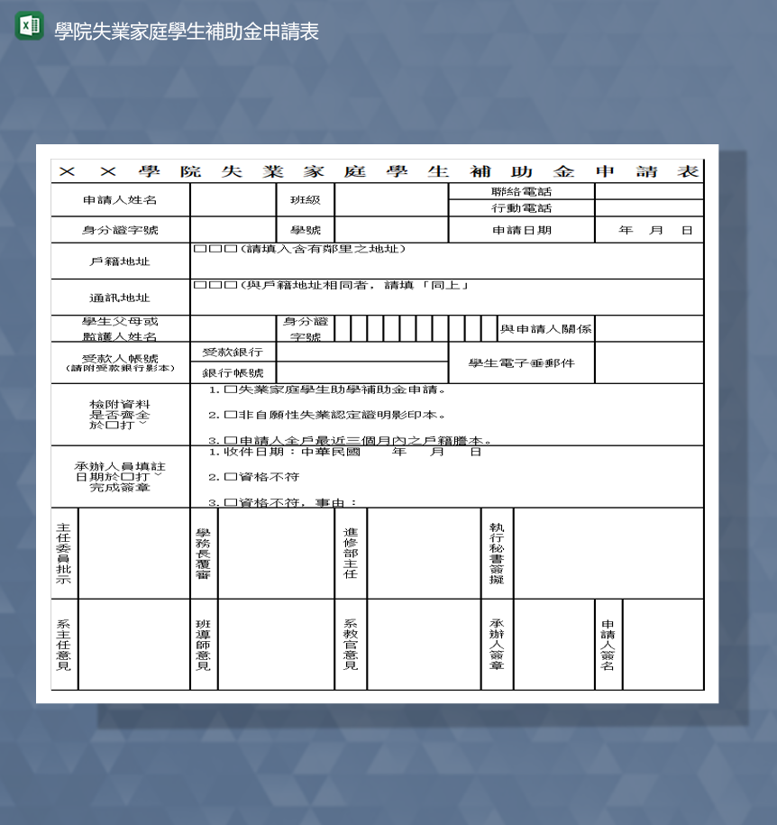 学院家庭事业资助金申请报表Excel模板