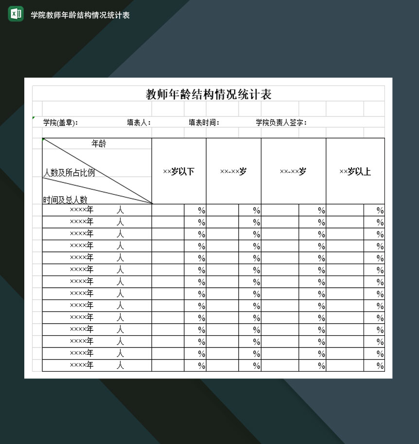 学院教师年龄结构情况统计表Excel模板-1