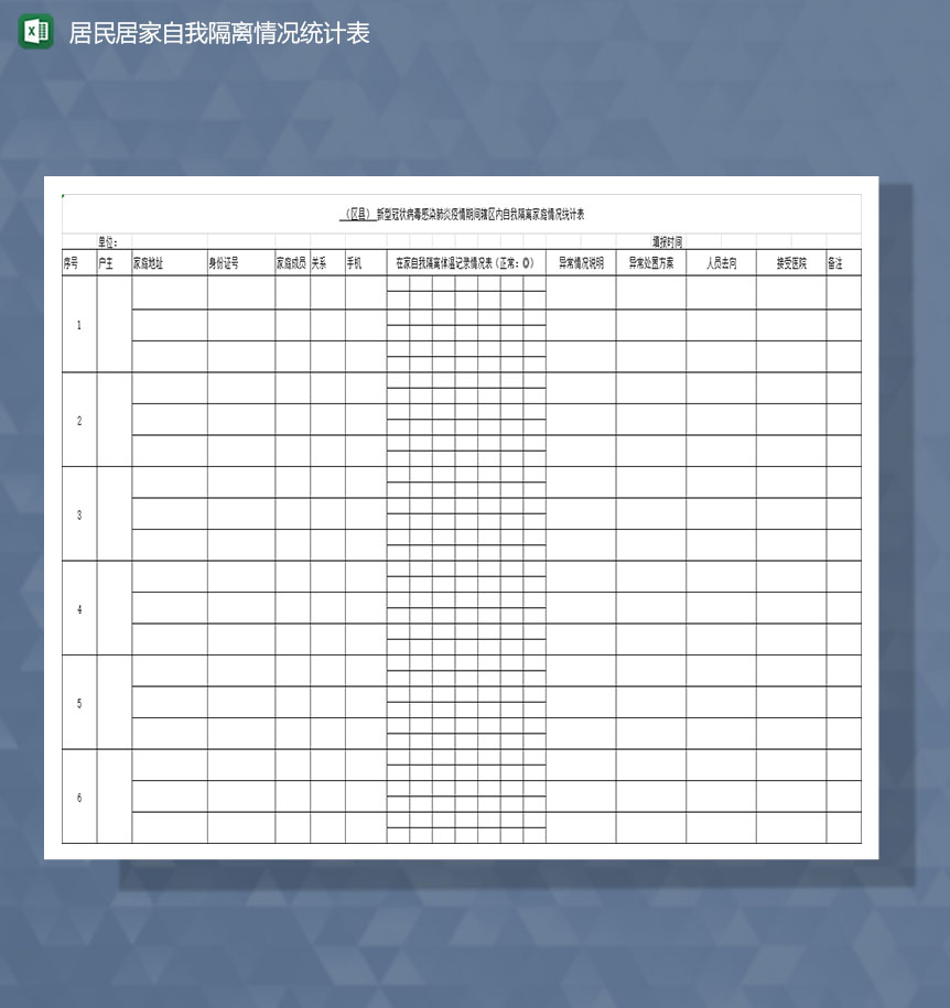 社区居民居家自我隔离情况统计Excel模板