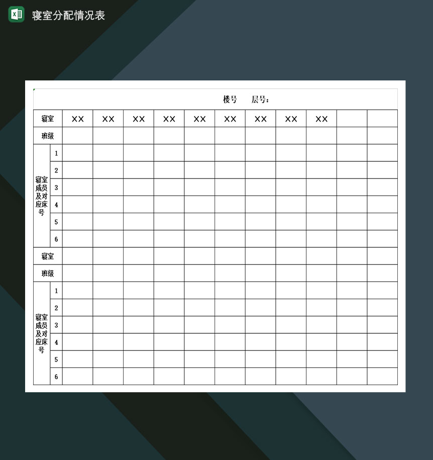 寝室分配情况表Excel模板