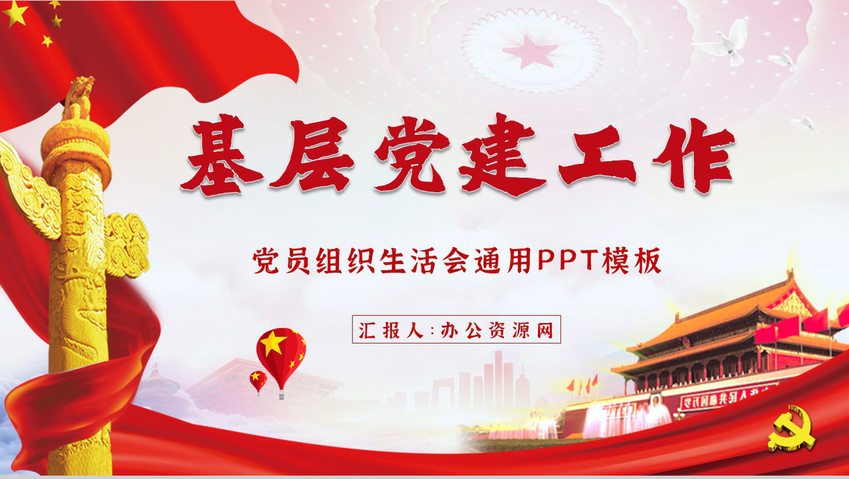 党员党建党政工作情况总结汇报支部组织生活会报告入党申请PPT模板-1