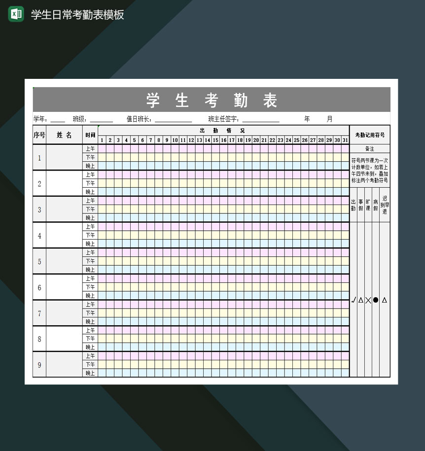重点高等学校学生日常考勤表Excel模板