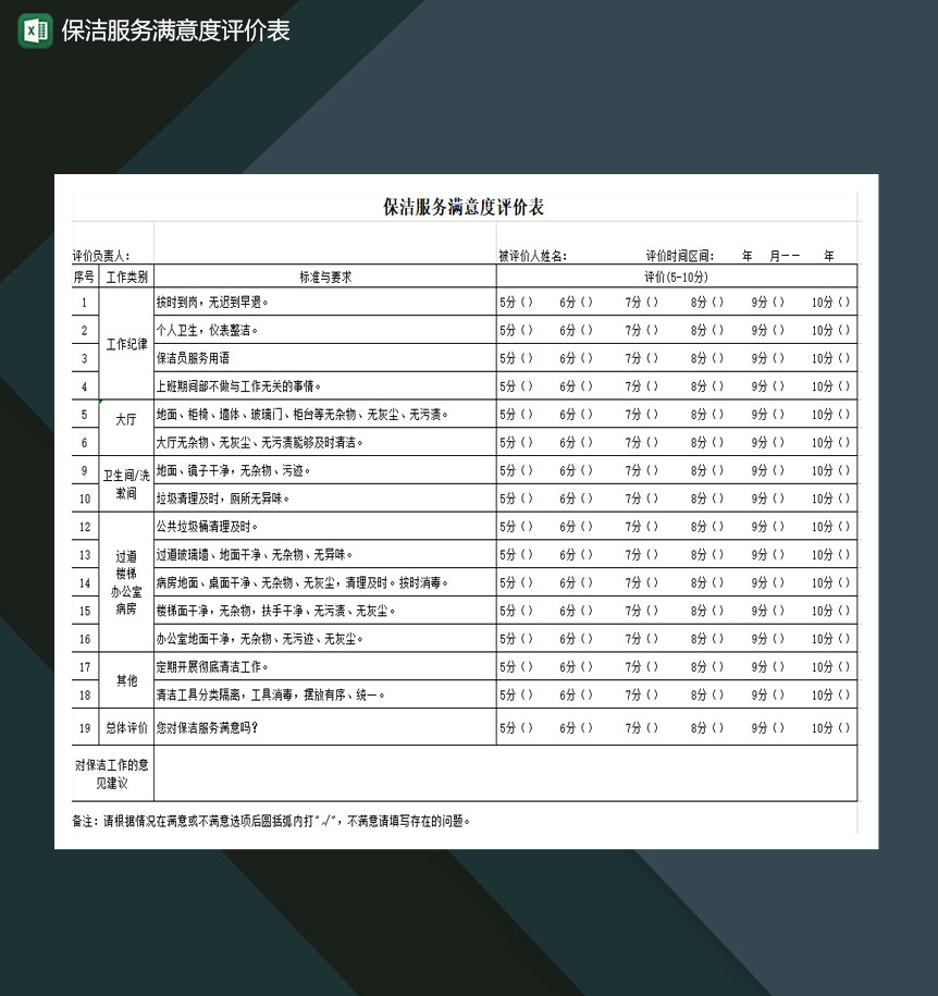 保洁服务满意度评价表Excel模板