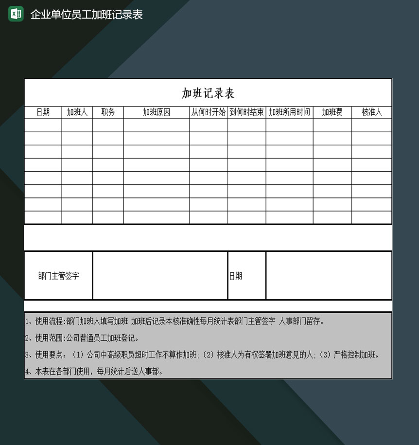 企业单位员工加班记录登记汇总表Excel模板