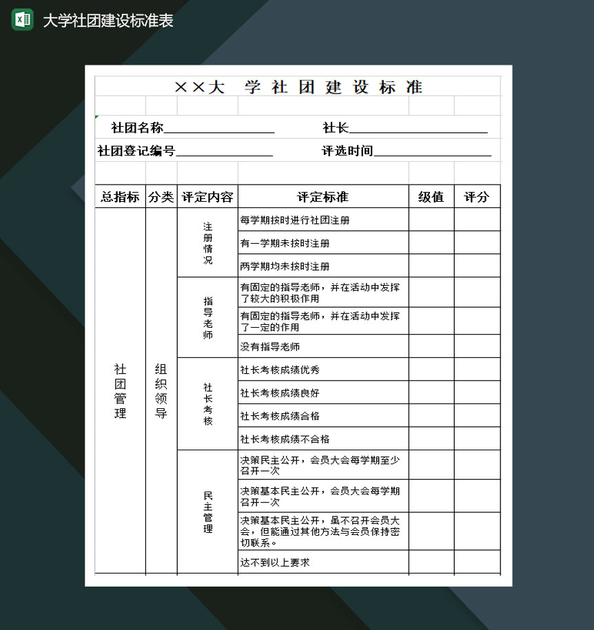 大学社团建设标准表Excel模板