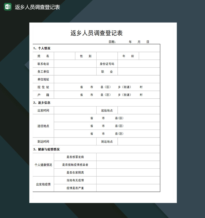返乡人员健康状况调查Excel模板