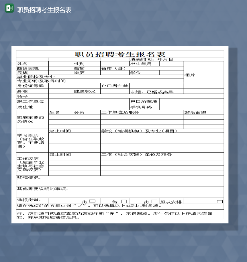 公司应聘人员职位招聘人员申请报名报表Excel模板
