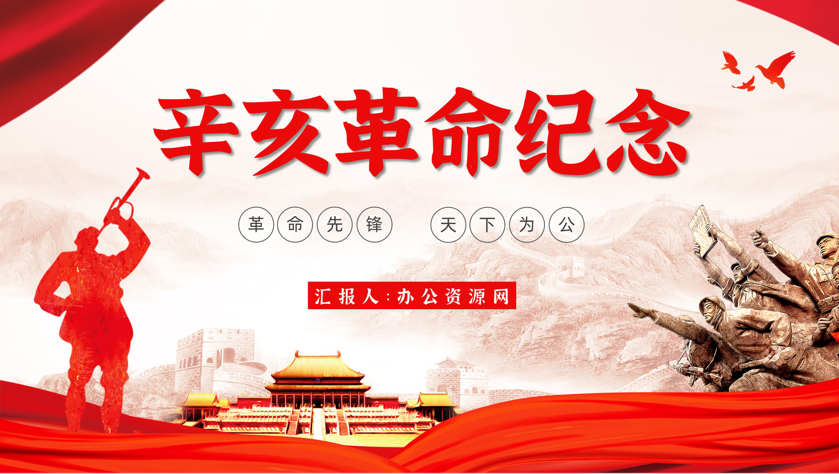 党政风中国辛亥革命110周年纪念历史解读知识专题培训讲座PPT模板-1