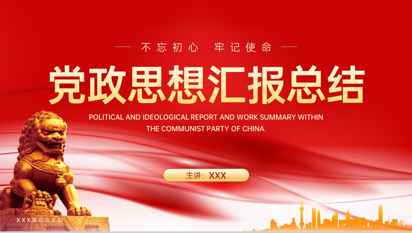 红色简约风不忘初心牢记使命党政思想汇报总结PPT模板