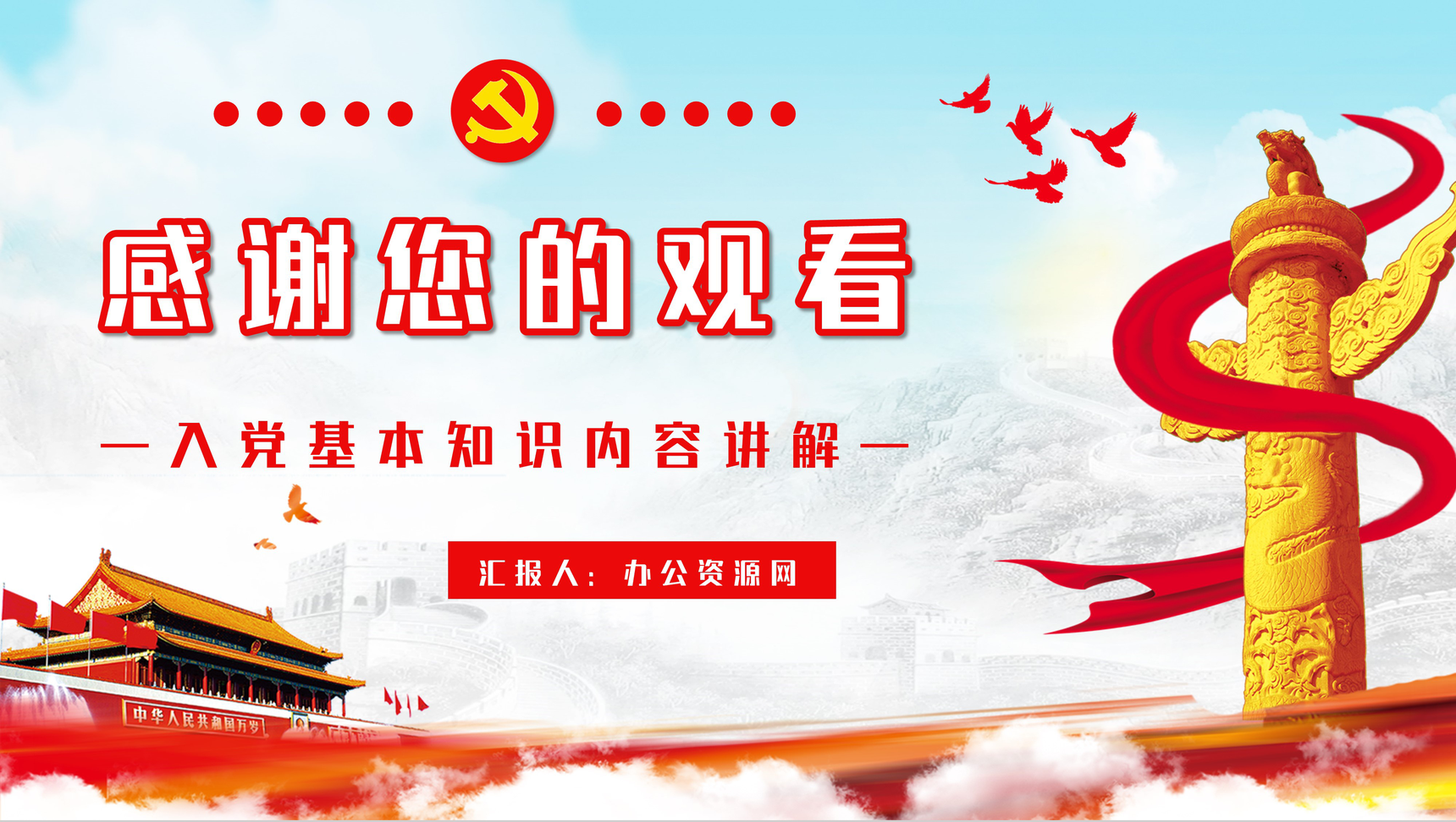 大气党员入党基本知识讲解培训入党积极分子学习专题教育PPT模板-11