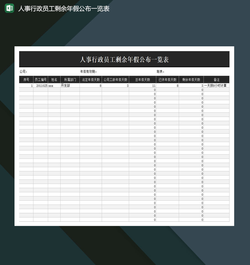 人事行政员工剩余年假公布一览表excel模板-1